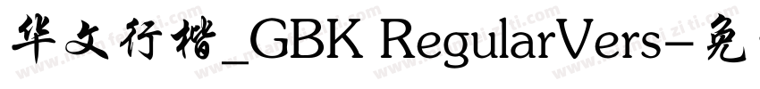 华文行楷_GBK RegularVers字体转换